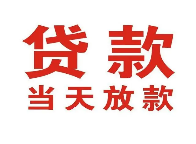 华蓥非本人车抵押贷款|华蓥个人贷款|华蓥正规私人放款